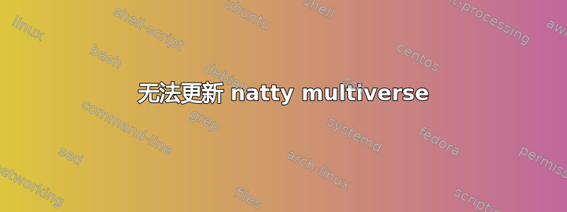 404 无法更新 natty multiverse