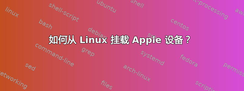 如何从 Linux 挂载 Apple 设备？