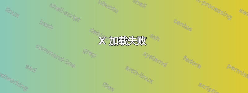 X 加载失败