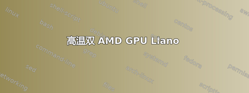 高温双 AMD GPU Llano