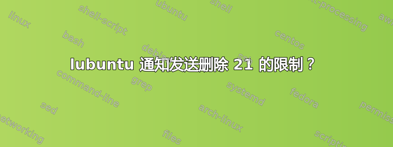 lubuntu 通知发送删除 21 的限制？