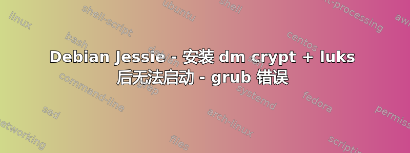 Debian Jessie - 安装 dm crypt + luks 后无法启动 - grub 错误