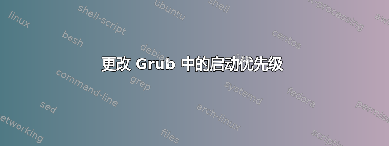 更改 Grub 中的启动优先级