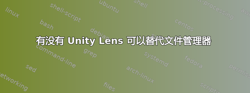 有没有 Unity Lens 可以替代文件管理器