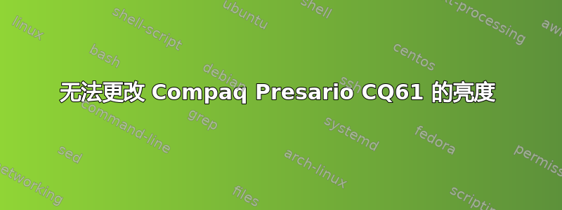 无法更改 Compaq Presario CQ61 的亮度