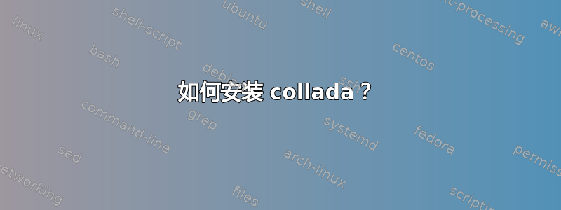 如何安装 collada？