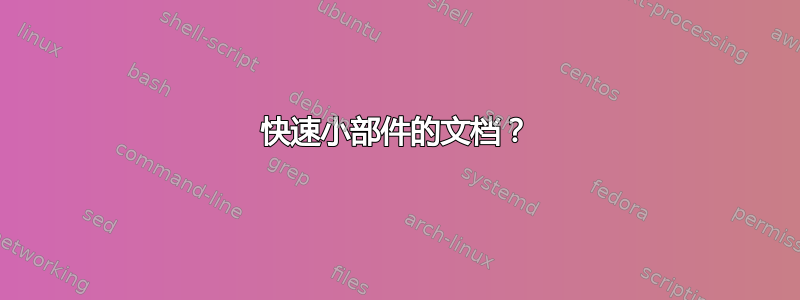 快速小部件的文档？