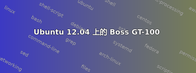 Ubuntu 12.04 上的 Boss GT-100