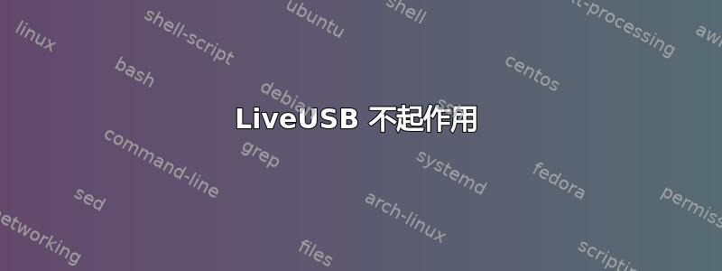 LiveUSB 不起作用