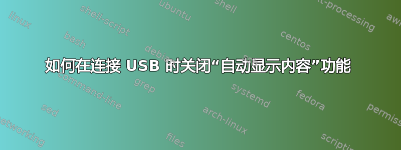 如何在连接 USB 时关闭“自动显示内容”功能