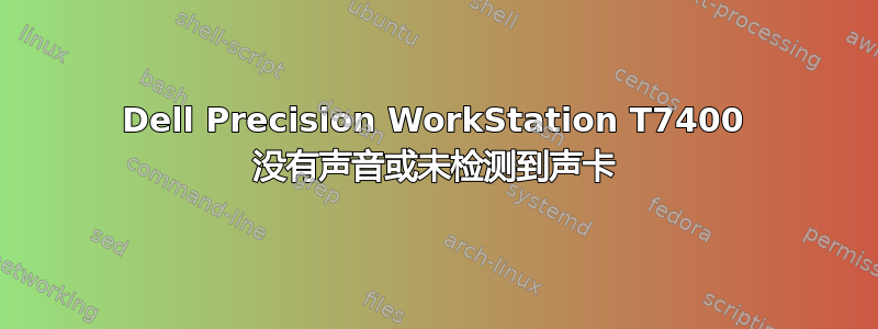 Dell Precision WorkStation T7400 没有声音或未检测到声卡