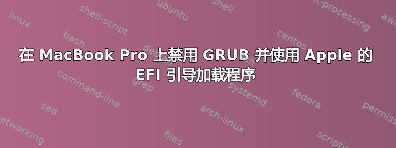 在 MacBook Pro 上禁用 GRUB 并使用 Apple 的 EFI 引导加载程序