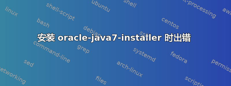 安装 oracle-java7-installer 时出错