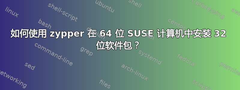 如何使用 zypper 在 64 位 SUSE 计算机中安装 32 位软件包？