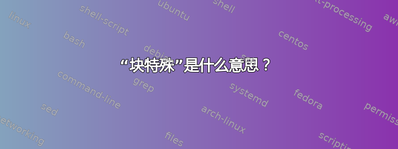 “块特殊”是什么意思？