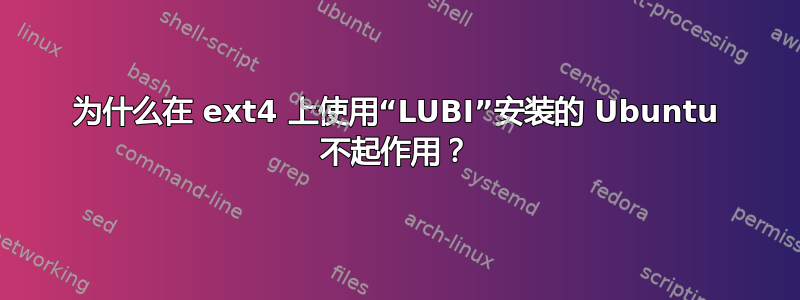 为什么在 ext4 上使用“LUBI”安装的 Ubuntu 不起作用？