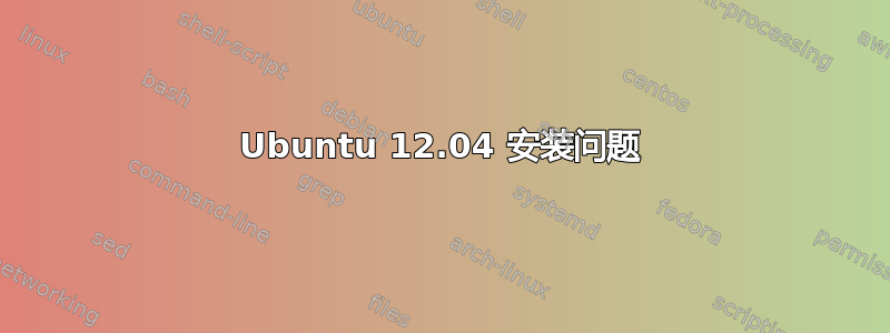 Ubuntu 12.04 安装问题