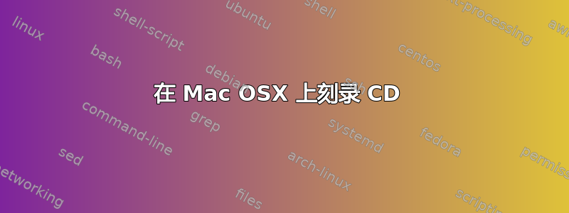 在 Mac OSX 上刻录 CD 