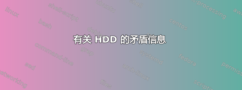 有关 HDD 的矛盾信息