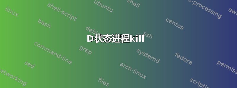 D状态进程kill 