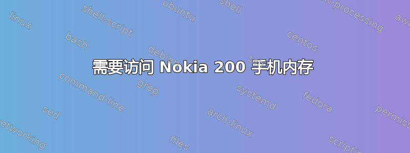 需要访问 Nokia 200 手机内存