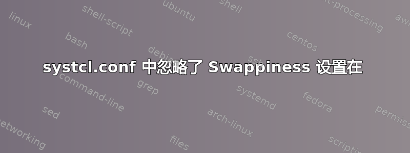 systcl.conf 中忽略了 Swappiness 设置在