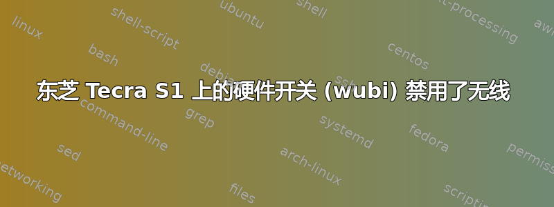 东芝 Tecra S1 上的硬件开关 (wubi) 禁用了无线