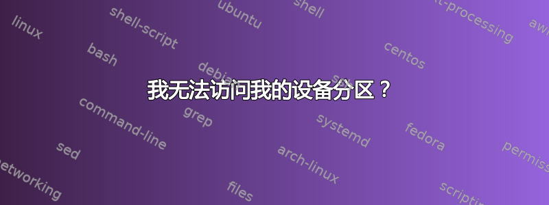 我无法访问我的设备分区？