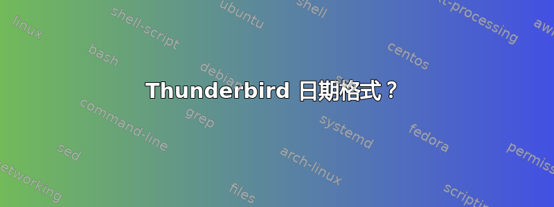 Thunderbird 日期格式？