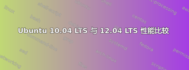 Ubuntu 10.04 LTS 与 12.04 LTS 性能比较