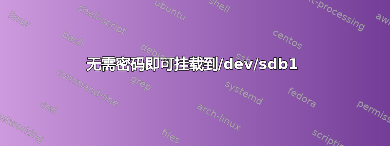 无需密码即可挂载到/dev/sdb1