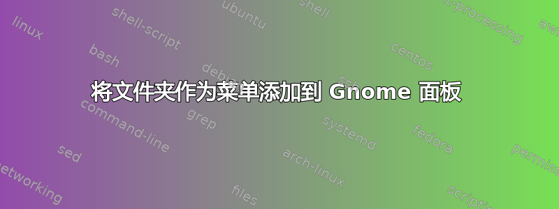 将文件夹作为菜单添加到 Gnome 面板