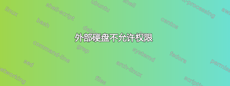 外部硬盘不允许权限