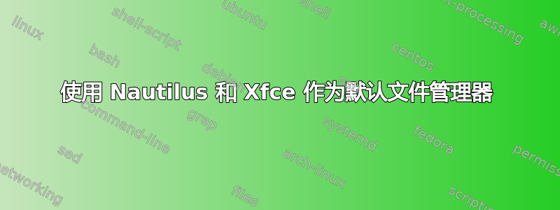 使用 Nautilus 和 Xfce 作为默认文件管理器