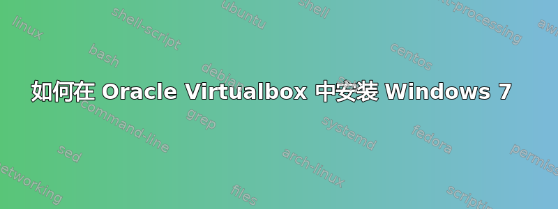 如何在 Oracle Virtualbox 中安装 Windows 7 