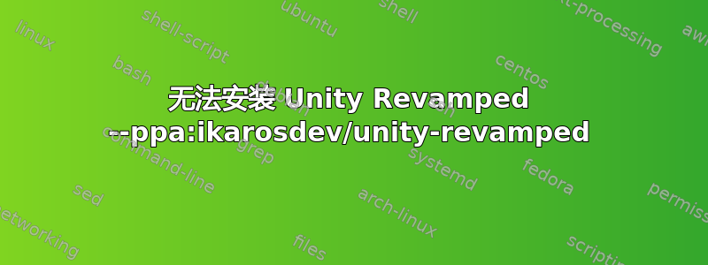 无法安装 Unity Revamped --ppa:ikarosdev/unity-revamped