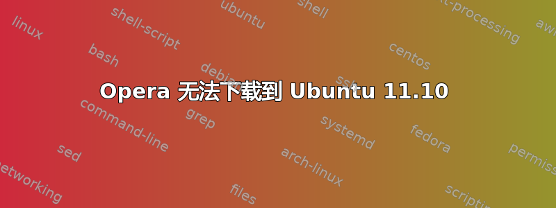 Opera 无法下载到 Ubuntu 11.10