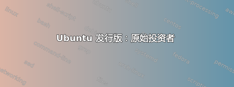 Ubuntu 发行版：原始投资者