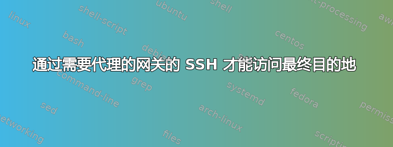 通过需要代理的网关的 SSH 才能访问最终目的地