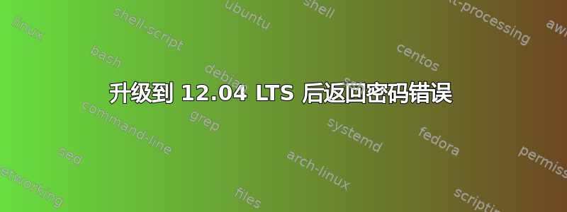 升级到 12.04 LTS 后返回密码错误