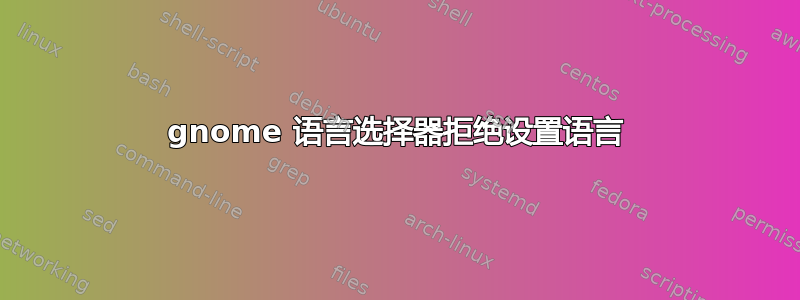 gnome 语言选择器拒绝设置语言