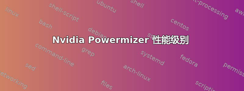 Nvidia Powermizer 性能级别