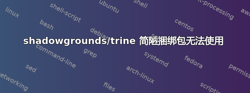 shadowgrounds/trine 简陋捆绑包无法使用