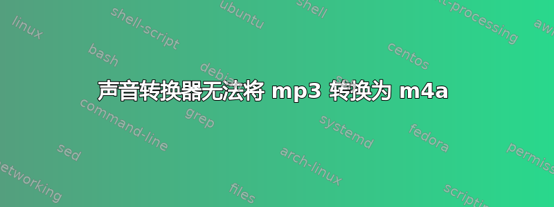 声音转换器无法将 mp3 转换为 m4a