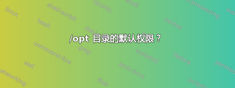 /opt 目录的默认权限？