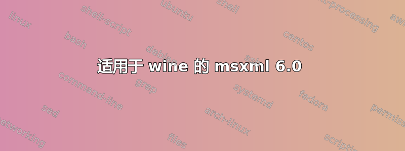 适用于 wine 的 msxml 6.0