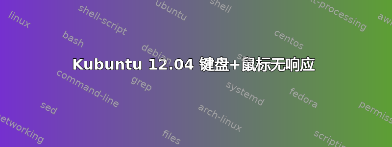 Kubuntu 12.04 键盘+鼠标无响应