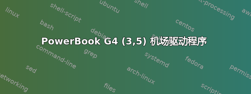 PowerBook G4 (3,5) 机场驱动程序