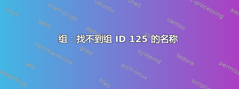 组：找不到组 ID 125 的名称