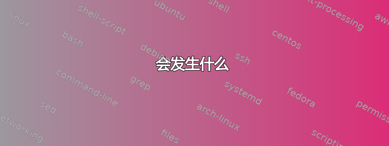 会发生什么